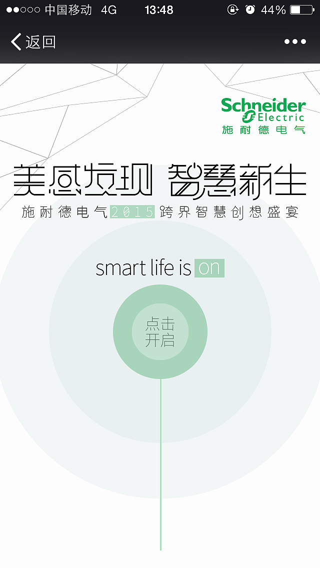 施耐德 X 米兰时装周