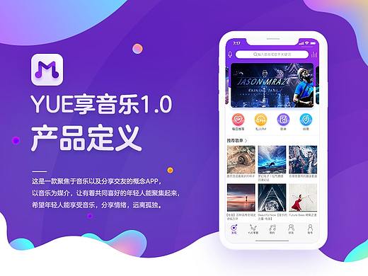 YUE享音乐APP概念设计-产品定义+配色方案