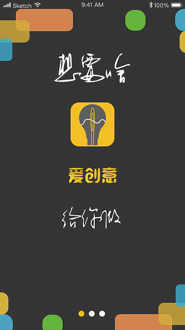 爱创意app设计界面