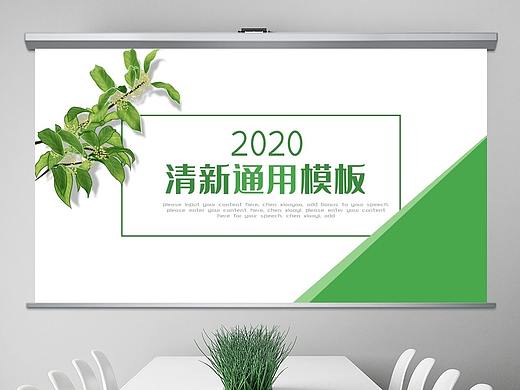 清新简约通用环保绿色公益工作计划总结汇报PPT模板