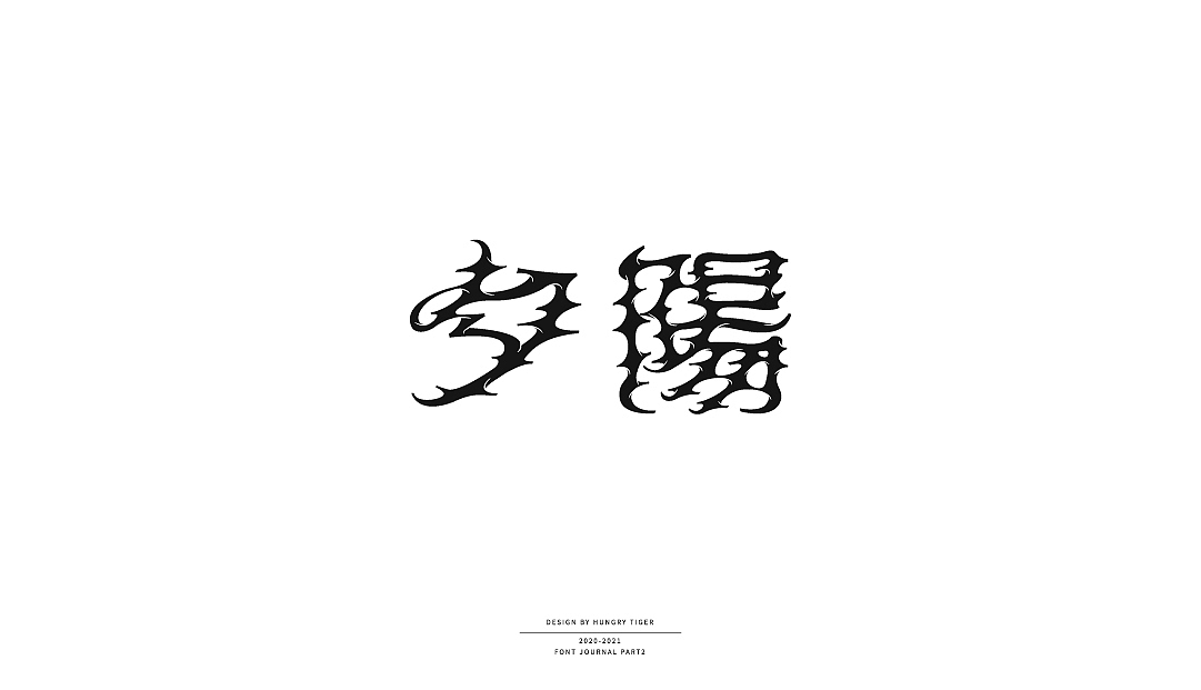 字集（二）