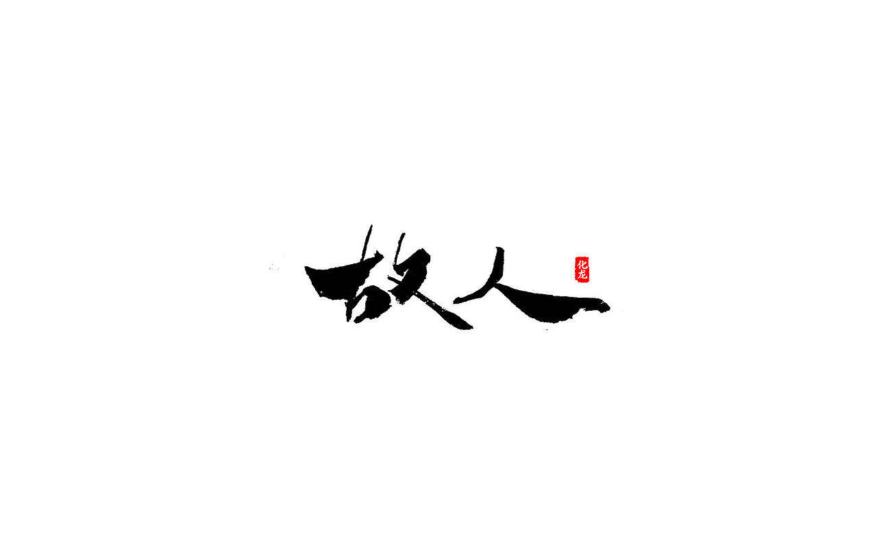 化龙 【字逍遥】（图ZOTE2OTc3MzY=） - 字体/字形 - 站酷设计师古巨蜥原创素材 - 站酷ZCOOL