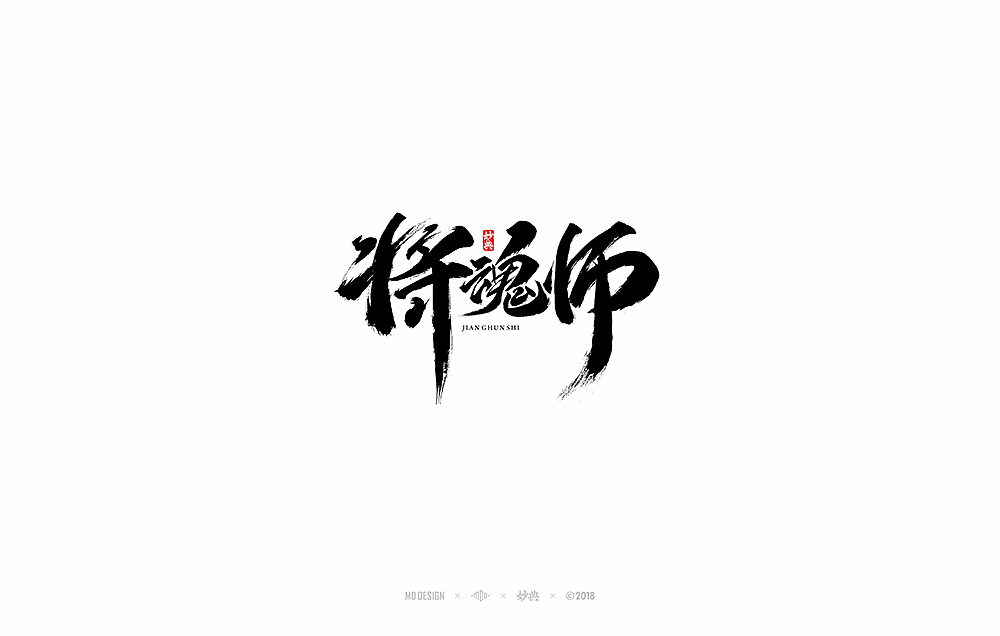 国风手游《将魂师》书法字体（图ZMTIyNzY0OTY0） - 字体/字形 - 站酷设计师妙典手写原创素材 - 站酷ZCOOL