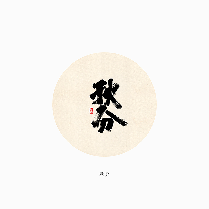 二十四节气 书法字体（图ZMTI0OTI5MTc2） - 字体/字形 - 站酷设计师妙典手写原创素材 - 站酷ZCOOL