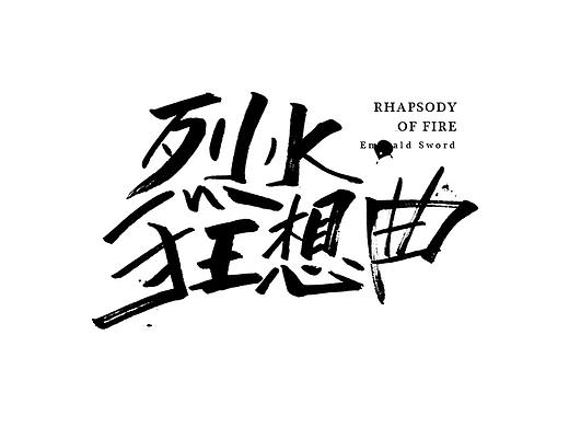 就爱重金属/手写字体（个人主页-ZMjEwNzMxOTY=） - 字体/字形 - 站酷设计师aiyzl007原创素材 - 站酷ZCOOL