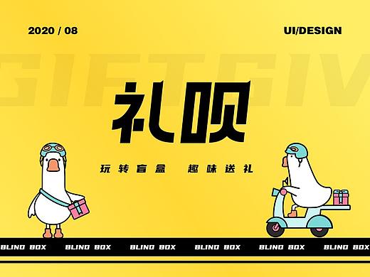 礼呗-赠礼盲盒移动端设计