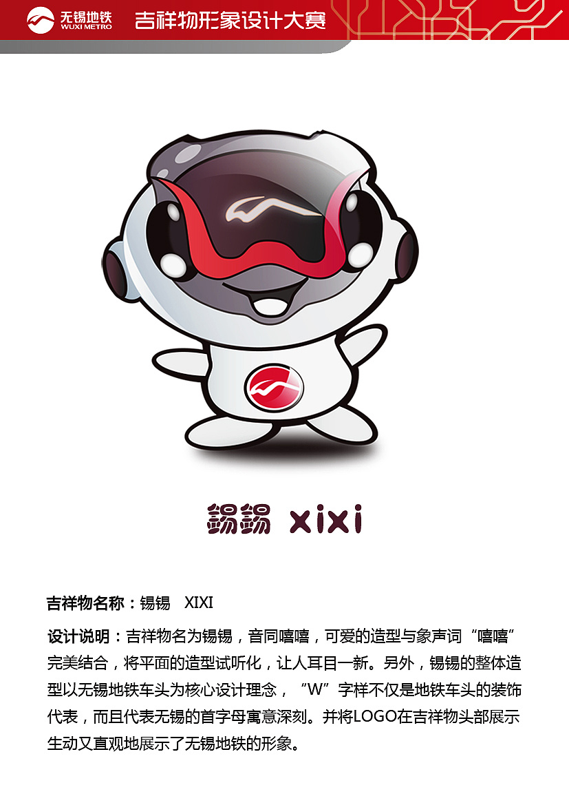 地铁吉祥物设计-锡锡(xixi)