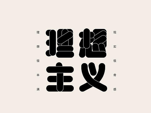 字体设计-第二弹