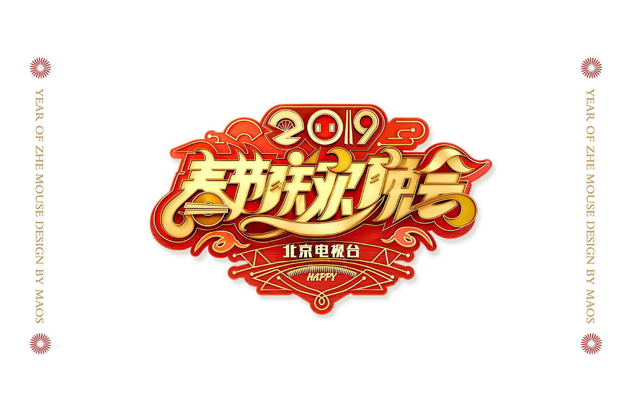 北京卫视春节联欢晚会logo毛婷