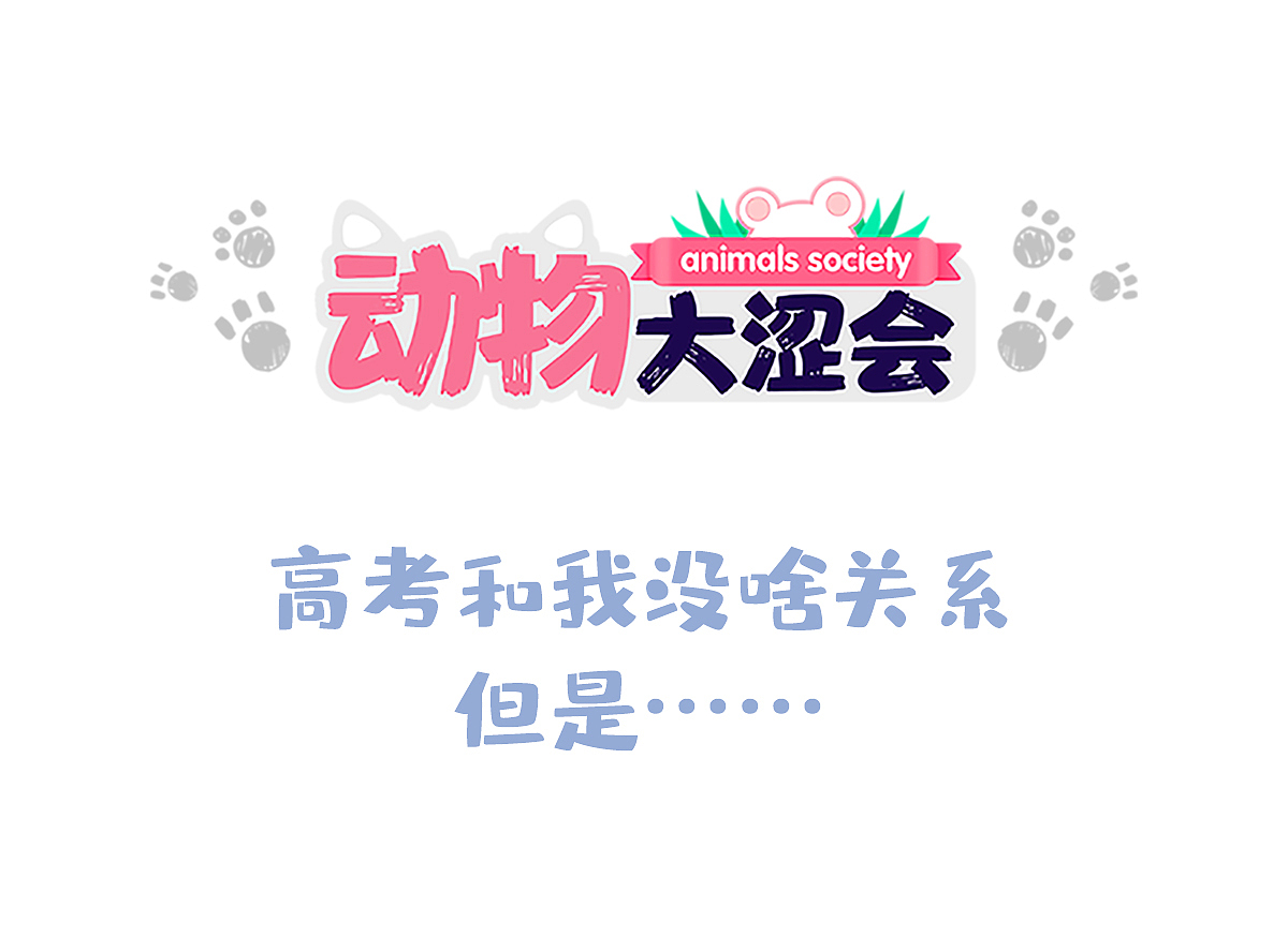 2021动物大涩会第二期（图ZMjc1Mzk2NDIw） - 短篇/格漫 - 站酷设计师啾啾的JUJU原创素材 - 站酷ZCOOL
