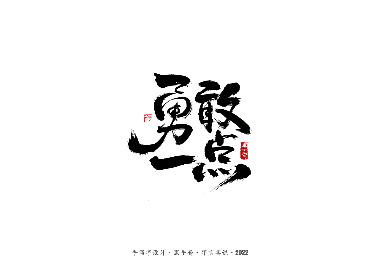 手写字 ·《袁惟仁音乐作品》（图ZMjg1NDAxMDI4） - 字体/字形 - 站酷设计师字言其说原创素材 - 站酷ZCOOL