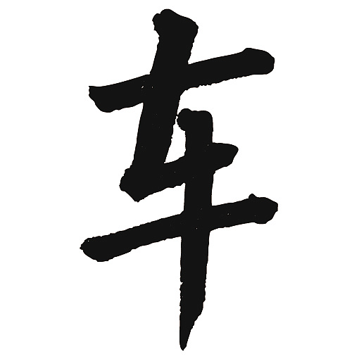 常用1000字简繁体(车)|纯艺术|书法|天贶制艺 - 原创作品 - 站酷