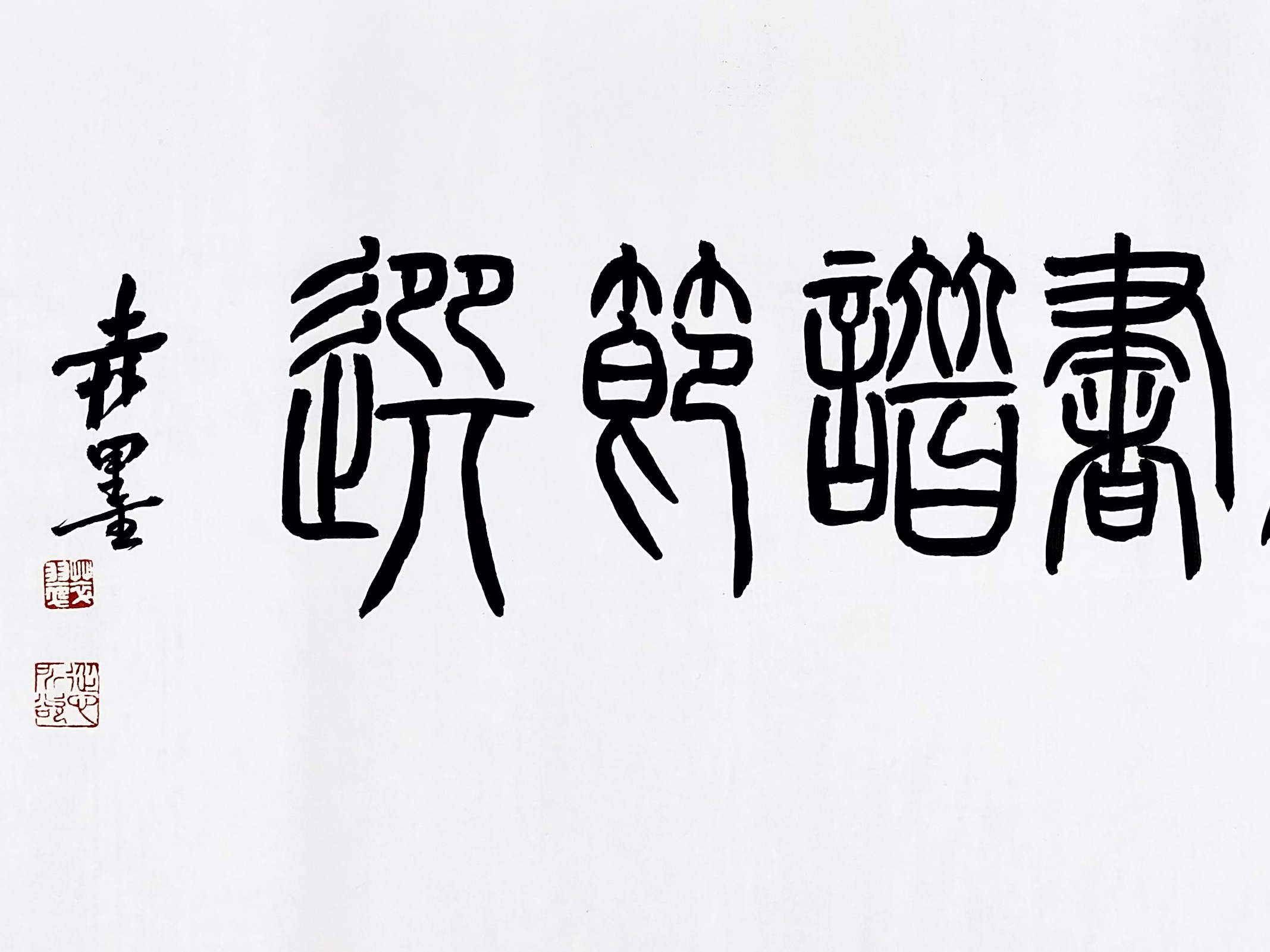 赤墨书法017（孙过庭书谱节选）_懐古o萃翠轩站酷ZCOOL