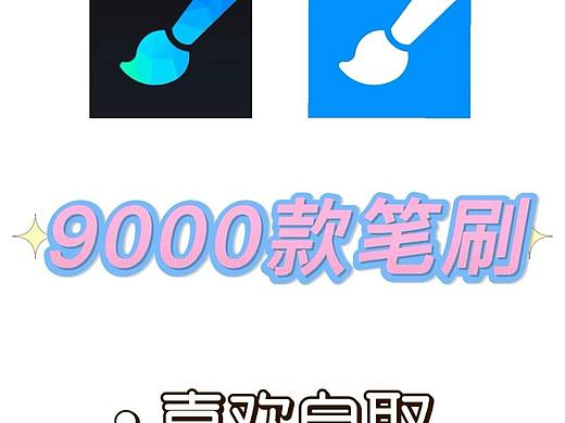9000+笔刷集齐了!谁还没有!!