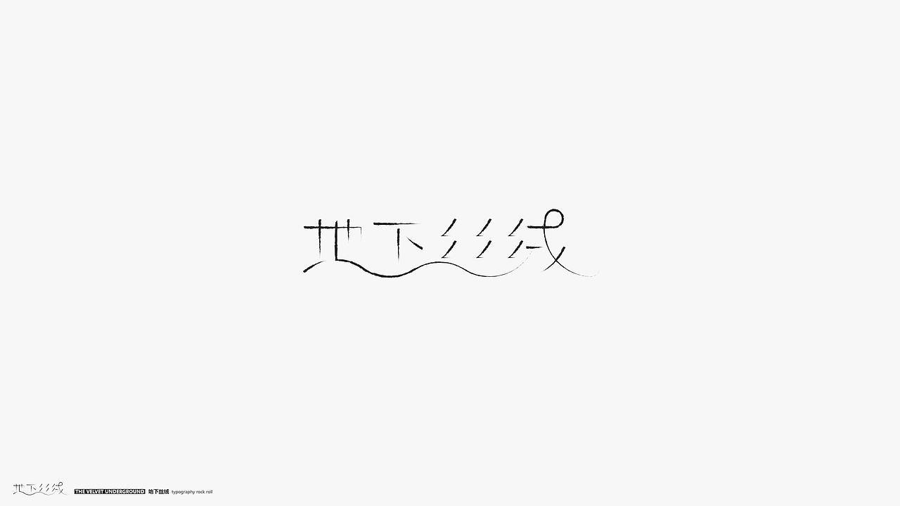 字体摇滚（图ZMTY2MDI4MDI4） - 字体/字形 - 站酷设计师几何形体原创素材 - 站酷ZCOOL