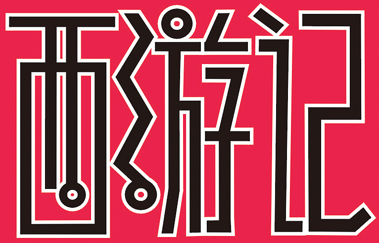 西游记系列漫画书封面设计