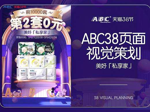 ABC38页面-视觉策划-美好「私享家」