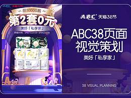 ABC38頁面-視覺策劃-美好「私享家」