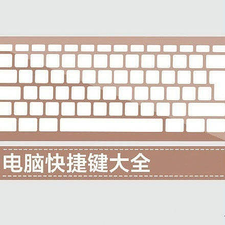 400台电脑的快捷键（图ZMTE5NTI4NTA0） - 其他UI - 站酷设计师张涛PM原创素材 - 站酷ZCOOL