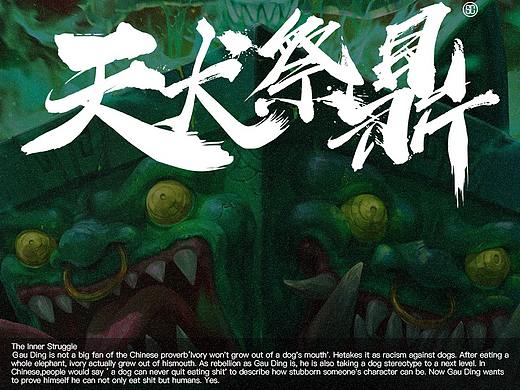 一炎狗鼎——天犬祭鼎