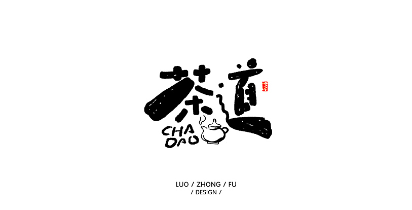 近期案例和练习习作（图ZMTU1NTM1MzEy） - 字体/字形 - 站酷设计师罗小付设计原创素材 - 站酷ZCOOL