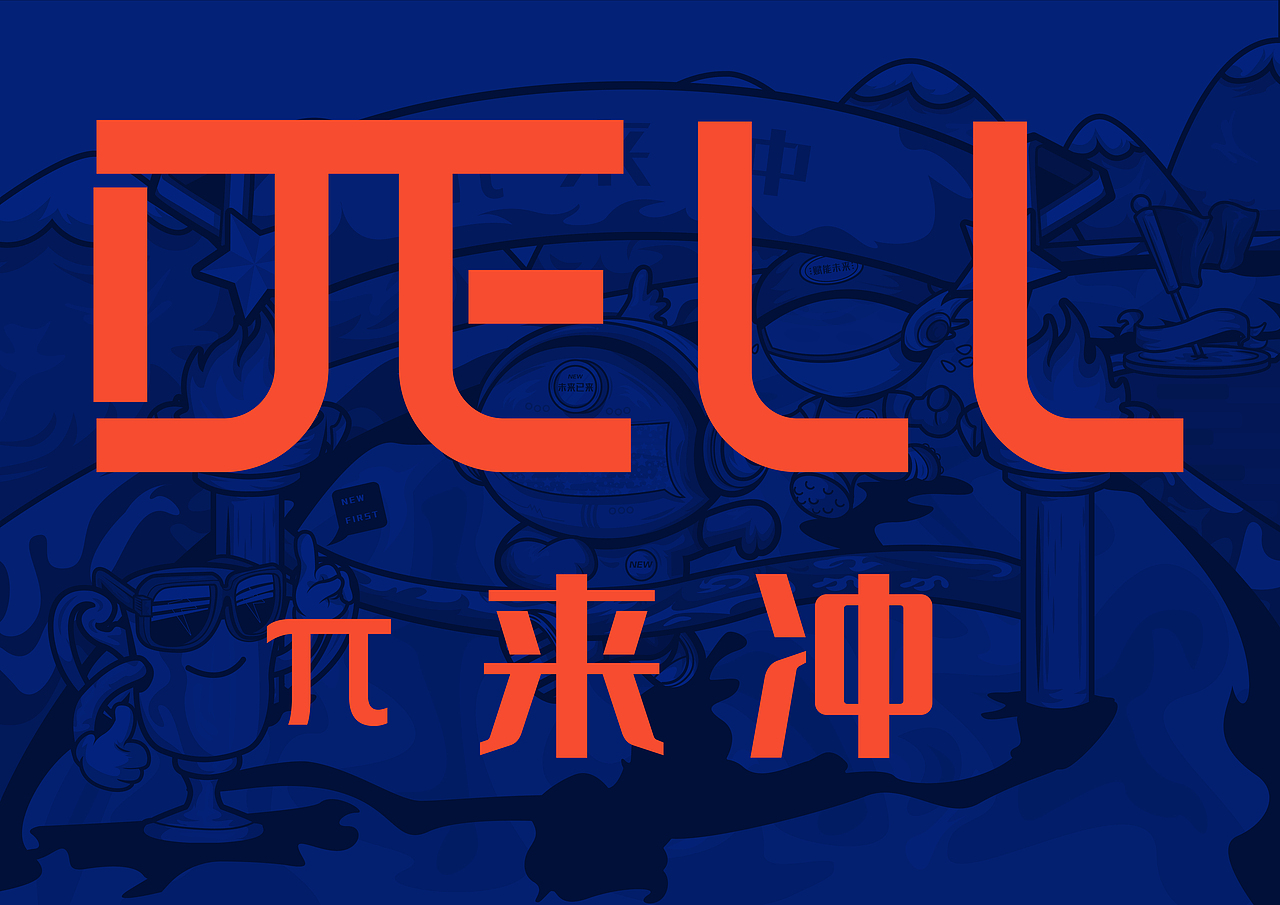 π来冲（图ZMjM0MDczNjQw） - 海报 - 站酷设计师BOZC原创素材 - 站酷ZCOOL