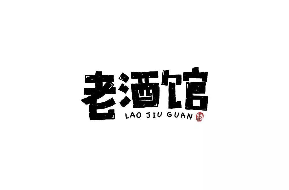 字体帮第1336篇（图ZMTc5NzcxMzQw） - 字体/字形 - 站酷设计师字体帮原创素材 - 站酷ZCOOL