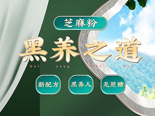 食品类-芝麻粉详情页