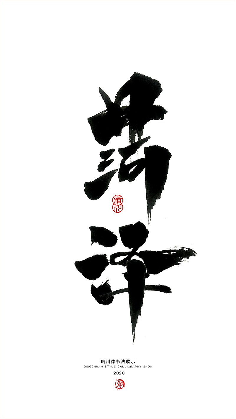 晴川造字-八月字体合集（图ZMjI0ODk3MDky） - 字体/字形 - 站酷设计师晴川造字原创素材 - 站酷ZCOOL