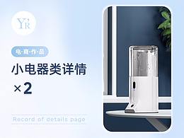 日常工作記錄：小電器類目 電商詳情頁(yè)設(shè)計(jì)x2