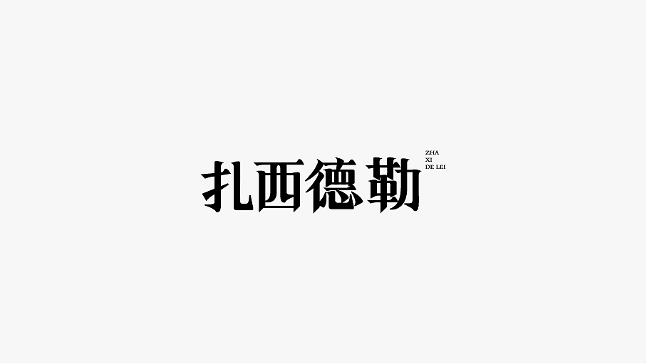 WAH NO.21 丨字体设计（图ZOTU0NDg5MDQ=） - 字体/字形 - 站酷设计师华记丶原创素材 - 站酷ZCOOL