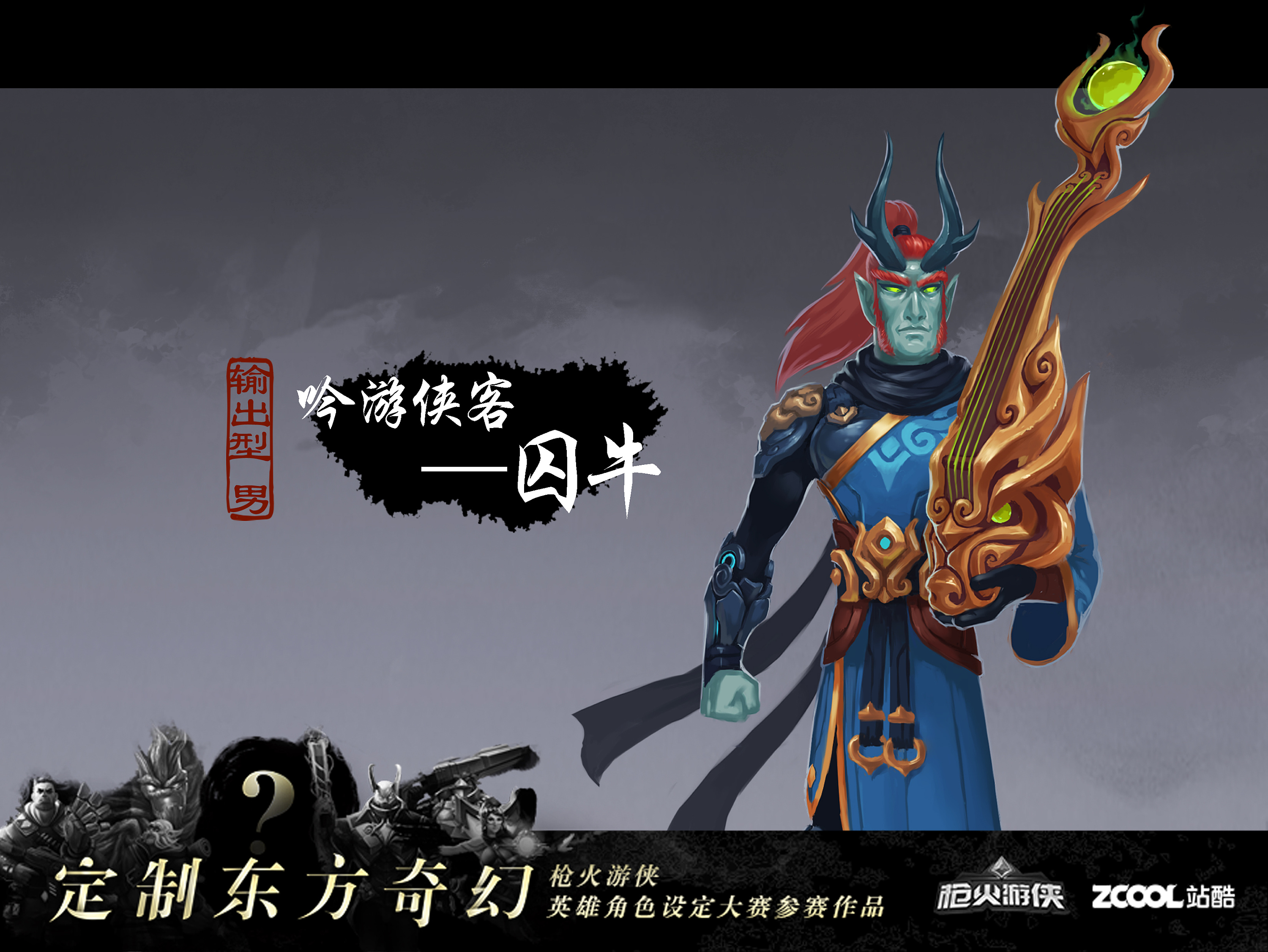 吟游侠客——囚牛