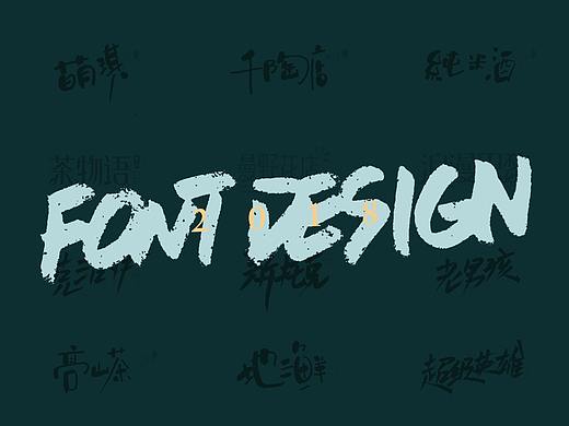 2018字体小集