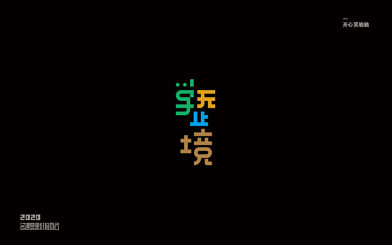 开心笑驰驰—追梦（图ZMTk3MzE5NDY0） - 字体/字形 - 站酷设计师开心笑驰驰原创素材 - 站酷ZCOOL