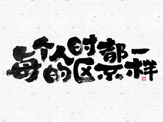 自言字语 —— 一组手写毛笔字