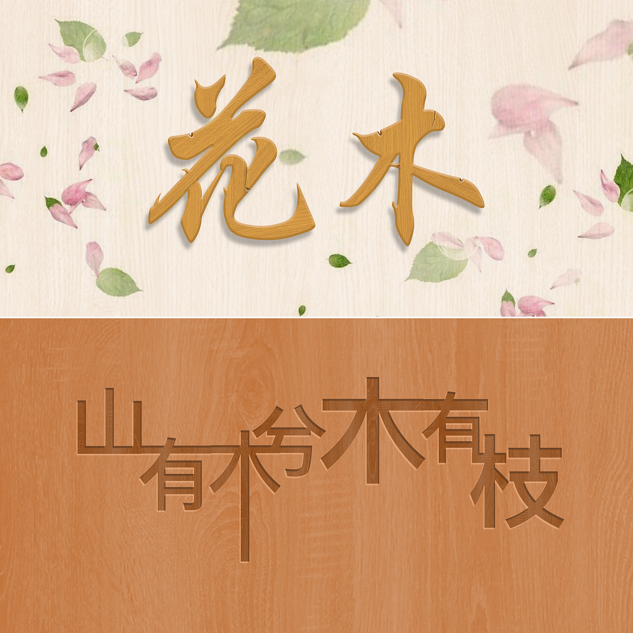 字效制作（图ZODQ5MzUzNjQ=） - 字体/字形 - 站酷设计师会飞的可爱猪原创素材 - 站酷ZCOOL