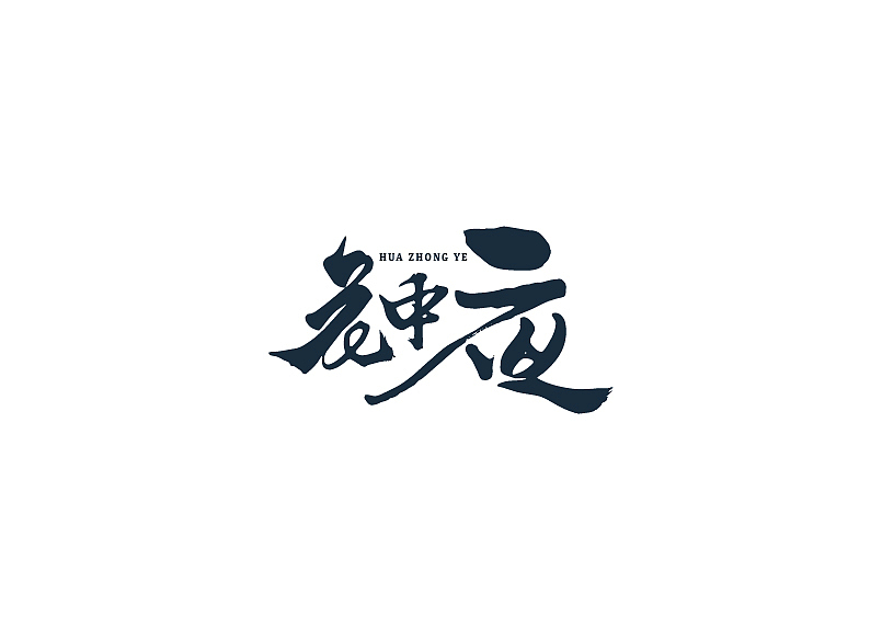 每周字体练习（图ZMTA1MTA4OTUy） - 字体/字形 - 站酷设计师兰畹斋主原创素材 - 站酷ZCOOL