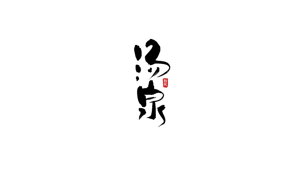 一周书法集合
