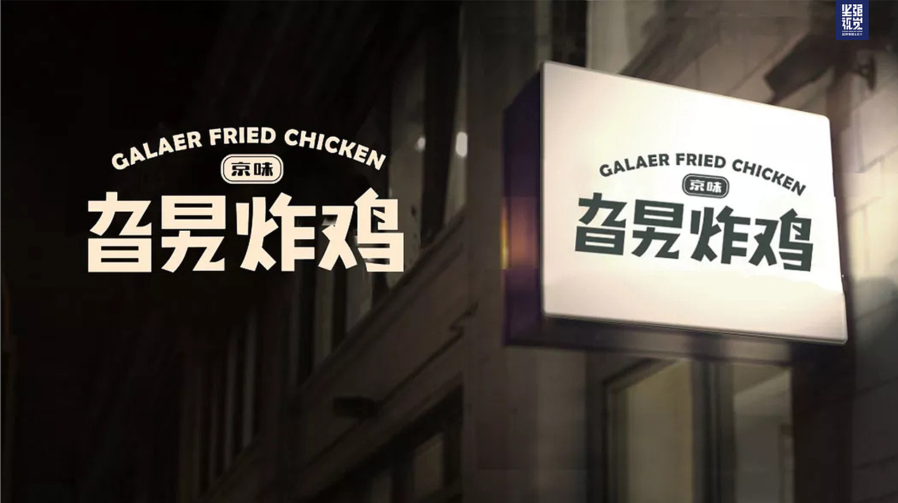 餐饮品牌形象设计及包装展示旮旯炸鸡
