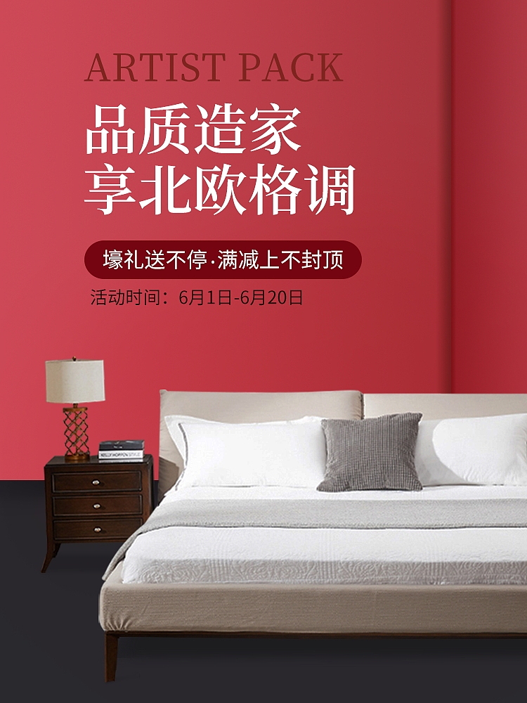 无线端家具活动海报