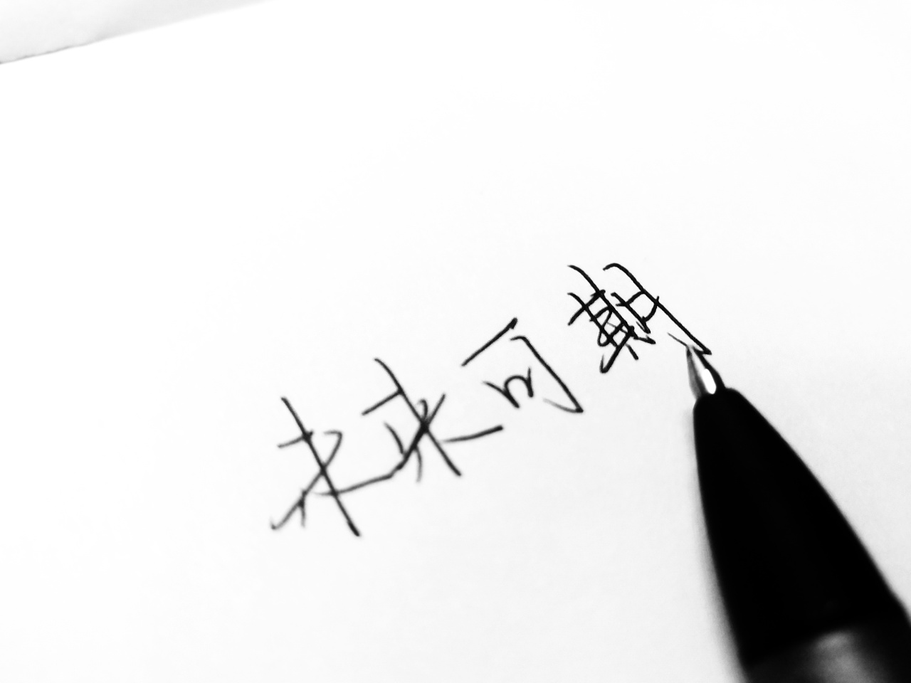 未来可期 手写                  收藏