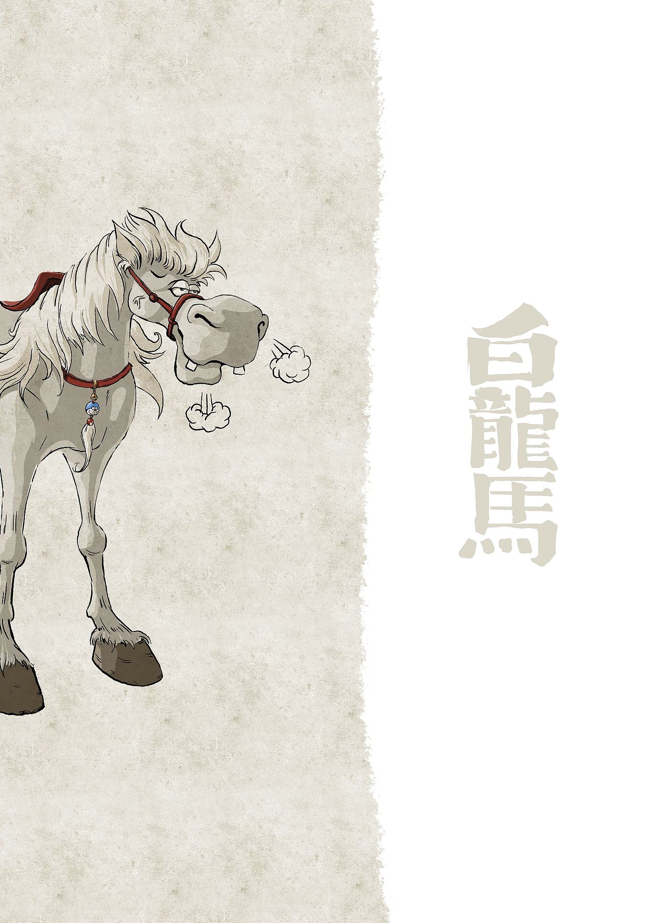 白龙马,蹄儿朝西