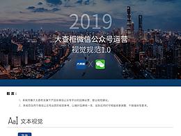【2019】大查柜微信公眾號(hào)視覺(jué)規(guī)范1.0
