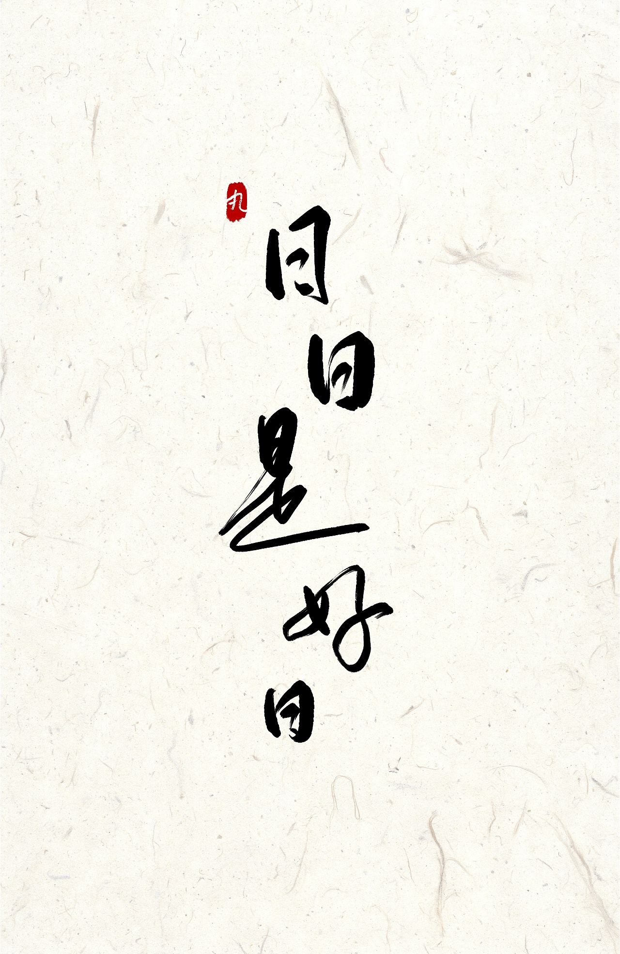 日日是好日 | 闲暇时光的一些书写|平面|字体/字形|番茄小丸子弟弟