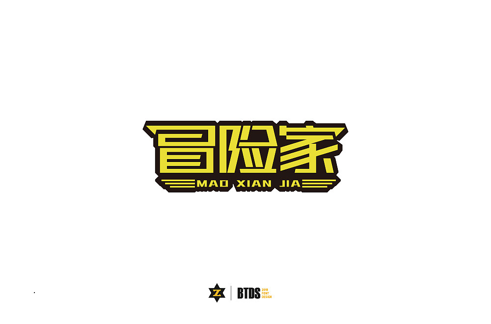 字体设计整理03-20181022_翻滚大叔-站酷zcool