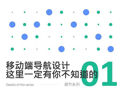 移动端导航设计，这里一定有你不知道的——细节系列第 01 篇