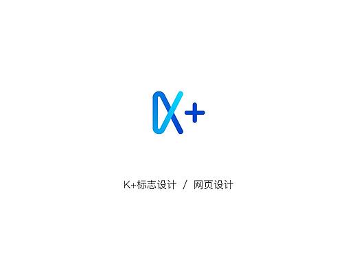 K+标志设计与网页设计
