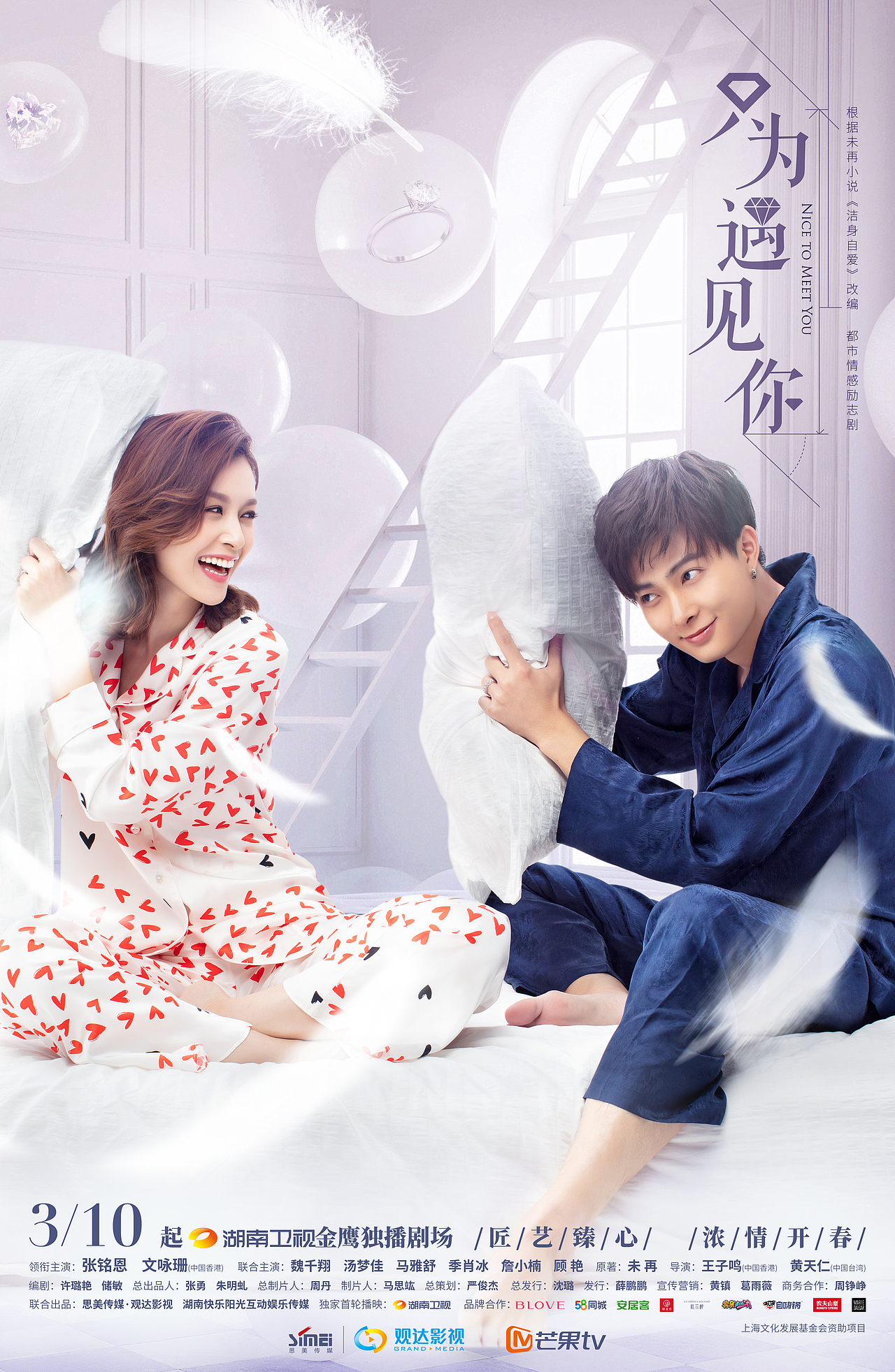 电视剧《只为遇见你》海报设计（图ZMjU4MzQ3MzI4） - 海报 - 站酷设计师灿烂萤火文化原创素材 - 站酷ZCOOL