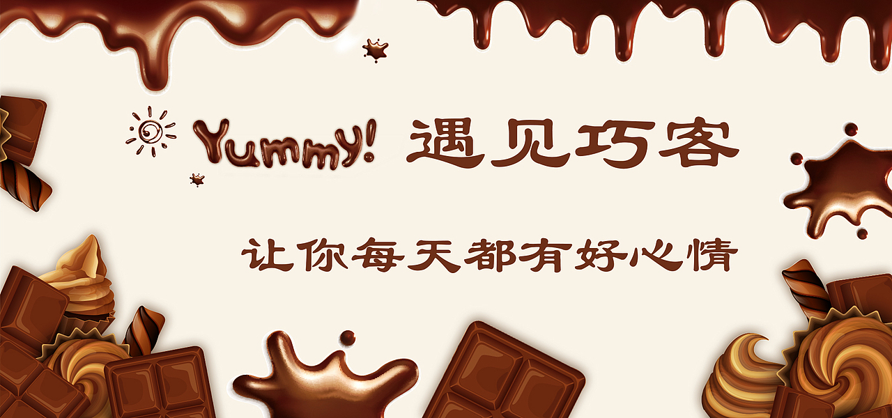 banner(巧克力）（图ZOTUyMTMxNDg=） - 运营设计 - 站酷设计师微冷的小明原创素材 - 站酷ZCOOL