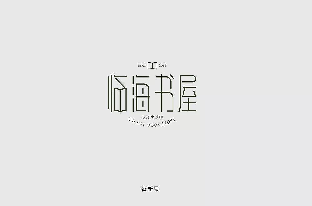 字体帮第1196篇（图ZMTU5NTMwMjY4） - 字体/字形 - 站酷设计师字体帮原创素材 - 站酷ZCOOL
